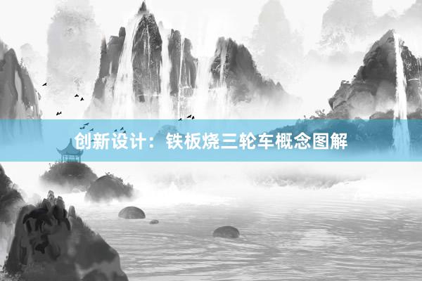 创新设计：铁板烧三轮车概念图解