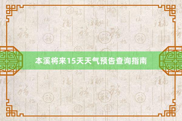 本溪将来15天天气预告查询指南