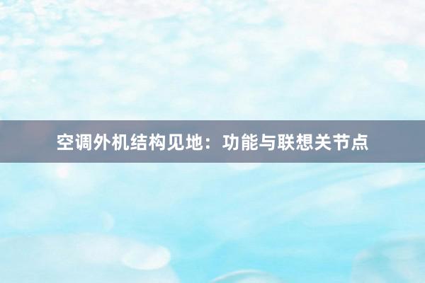 空调外机结构见地：功能与联想关节点