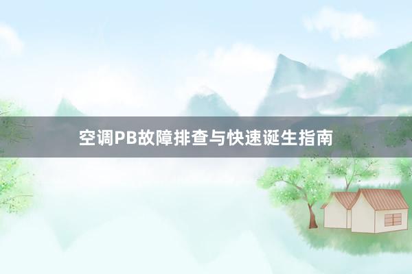 空调PB故障排查与快速诞生指南